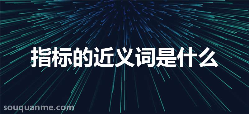 指标的近义词是什么 指标的读音拼音 指标的词语解释